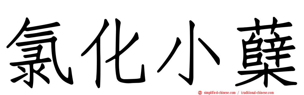 氯化小蘗