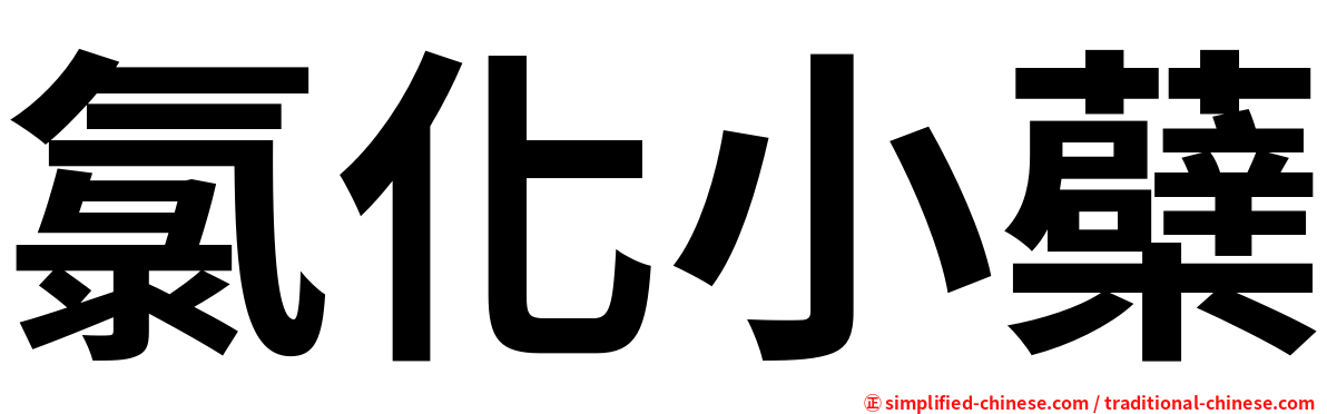 氯化小蘗