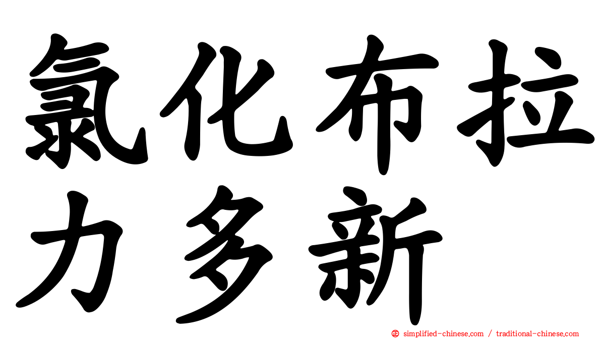 氯化布拉力多新