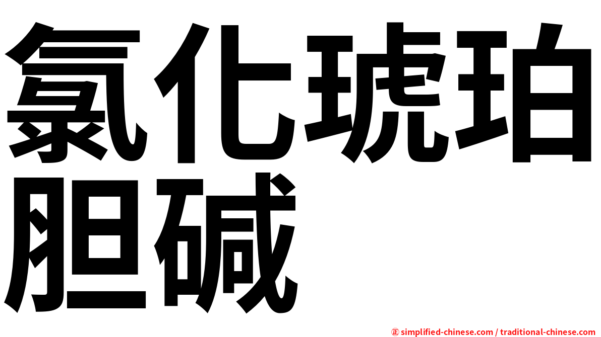 氯化琥珀胆碱