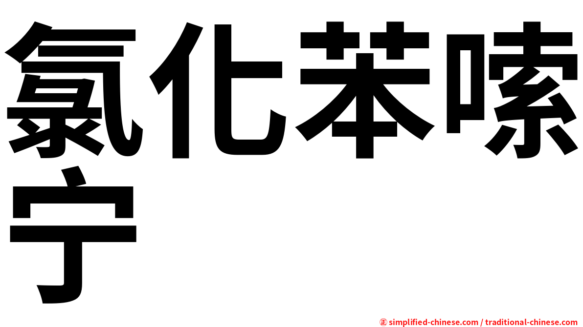 氯化苯嗦宁