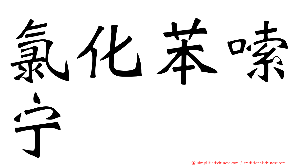 氯化苯嗦宁