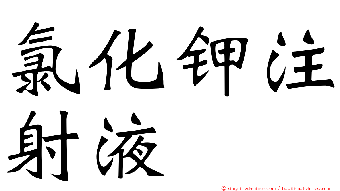 氯化钾注射液