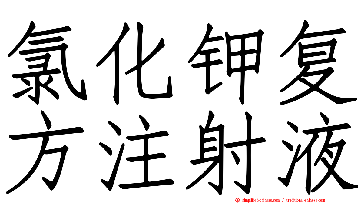 氯化钾复方注射液