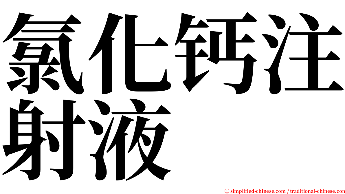 氯化钙注射液 serif font