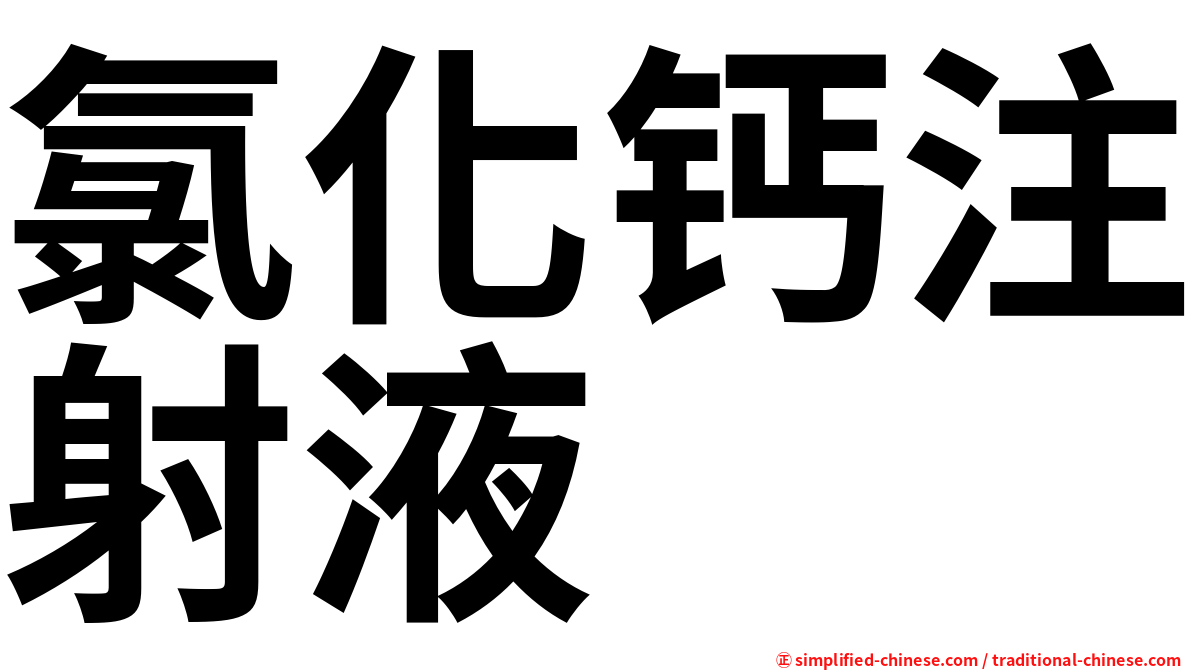 氯化钙注射液