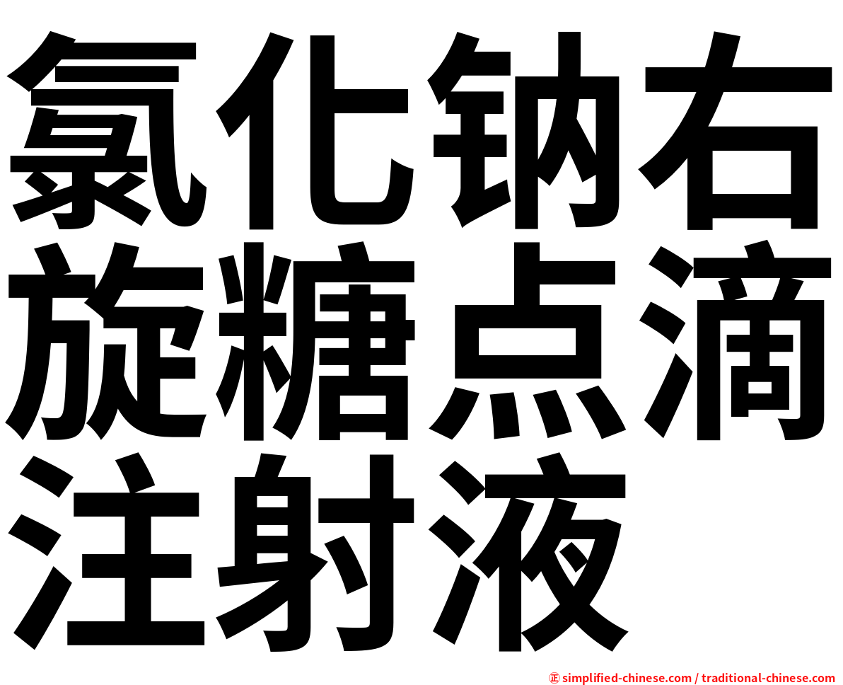 氯化钠右旋糖点滴注射液