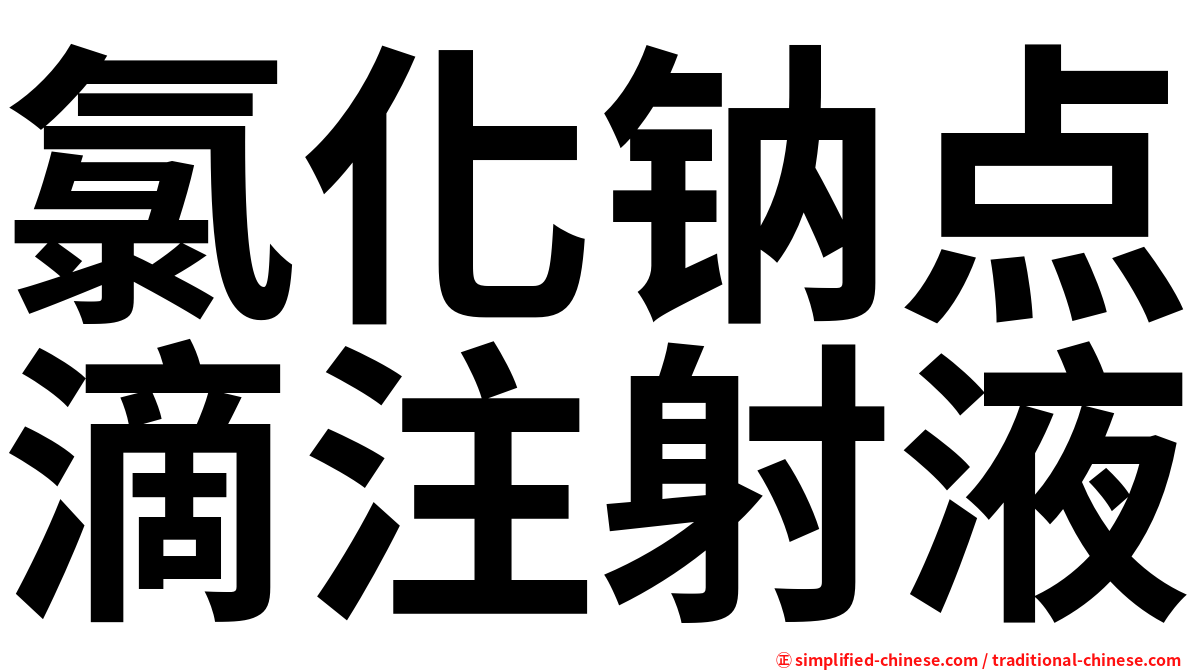 氯化钠点滴注射液