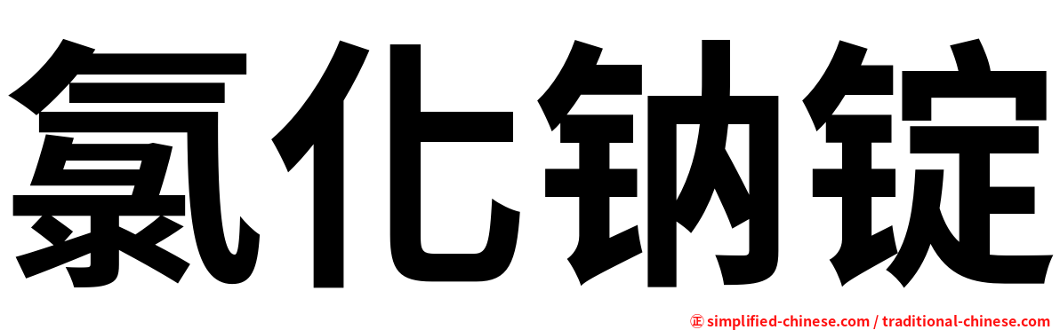 氯化钠锭