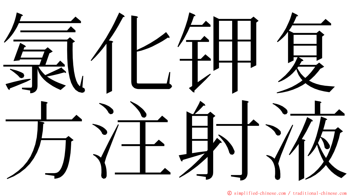 氯化钾复方注射液 ming font