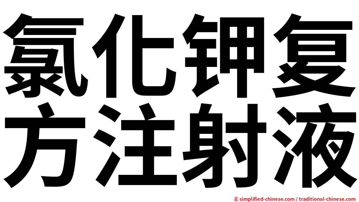 氯化钾复方注射液