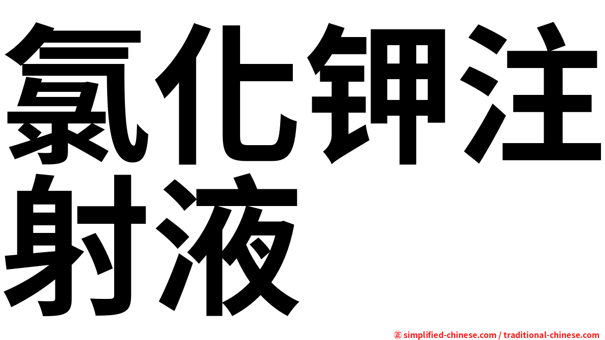 氯化钾注射液