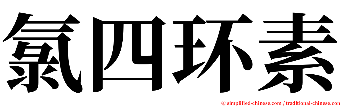 氯四环素 serif font