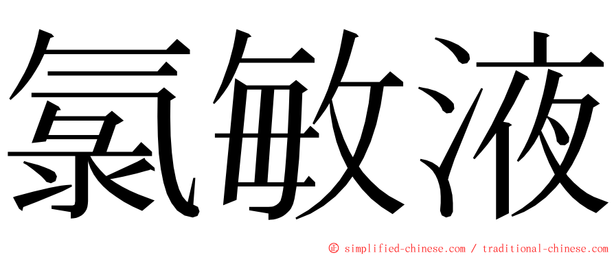 氯敏液 ming font