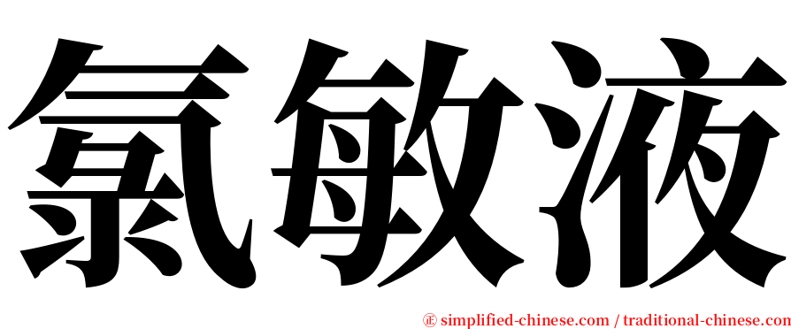 氯敏液 serif font