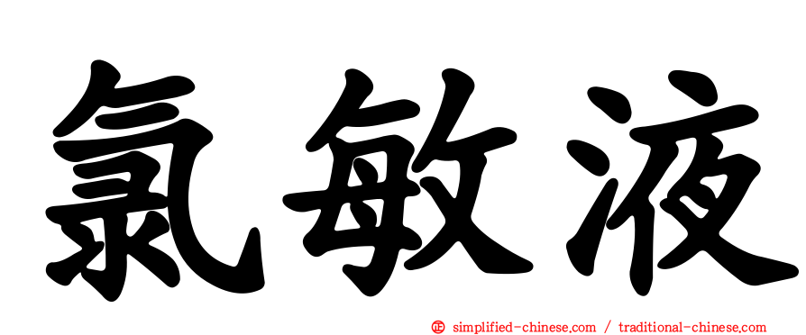 氯敏液