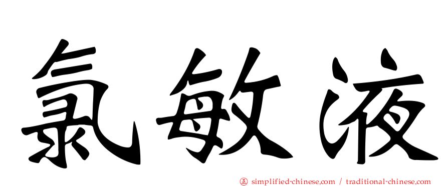 氯敏液
