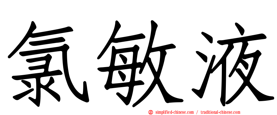 氯敏液