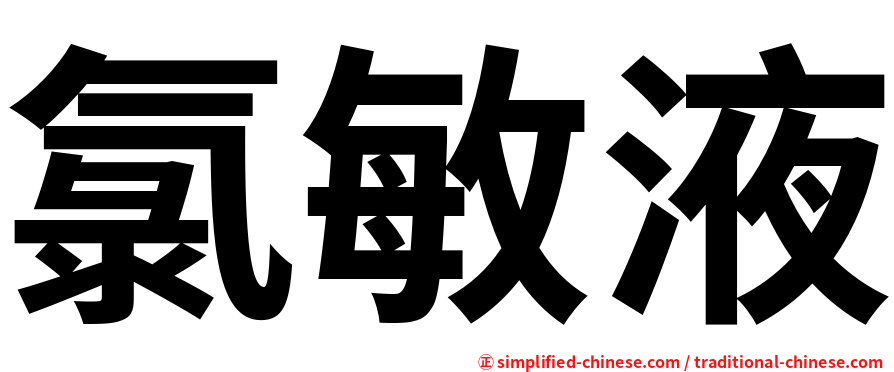 氯敏液