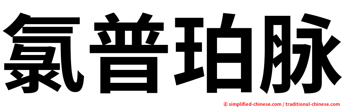 氯普珀脉