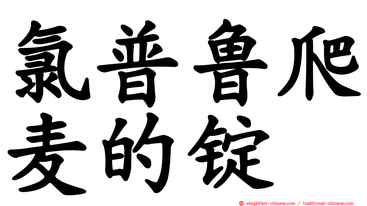 氯普鲁爬麦的锭