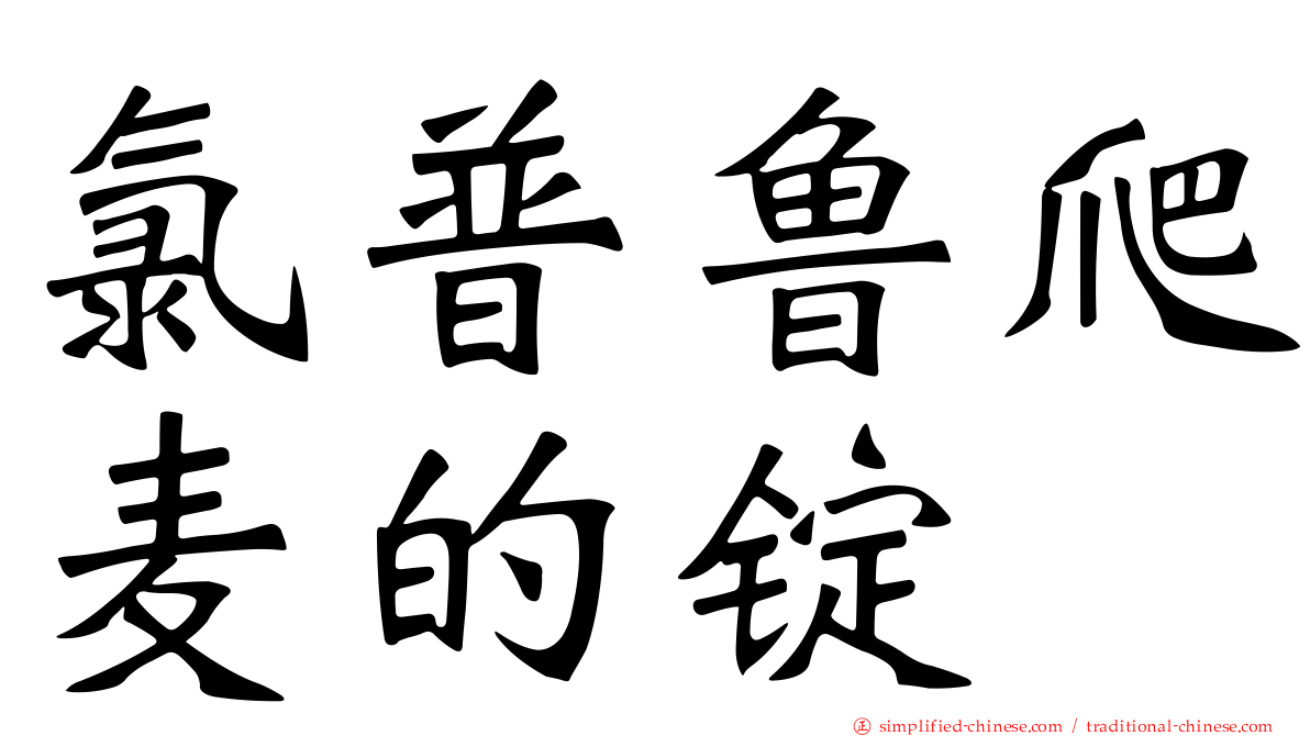 氯普鲁爬麦的锭