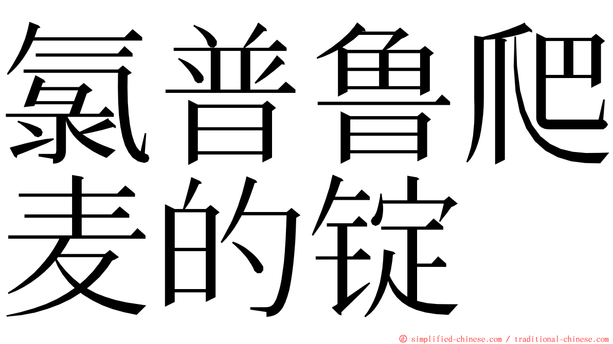 氯普鲁爬麦的锭 ming font