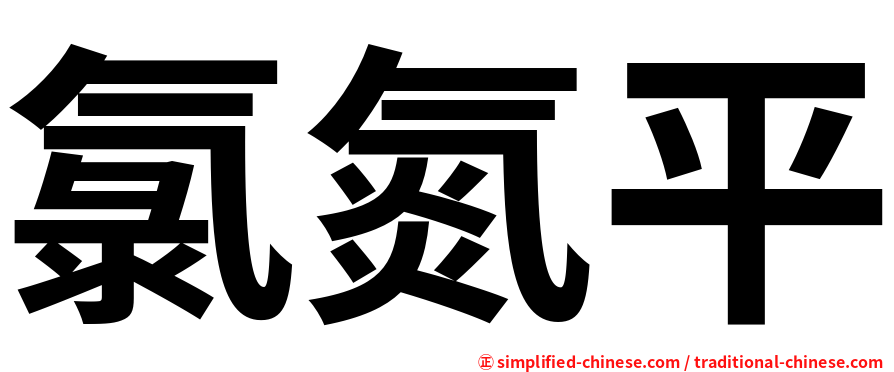 氯氮平