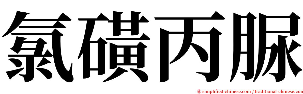 氯磺丙脲 serif font