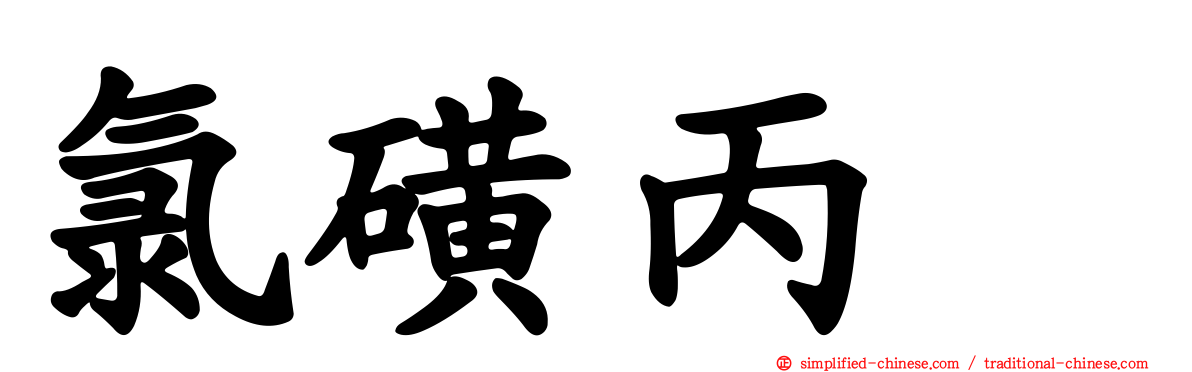 氯磺丙脲