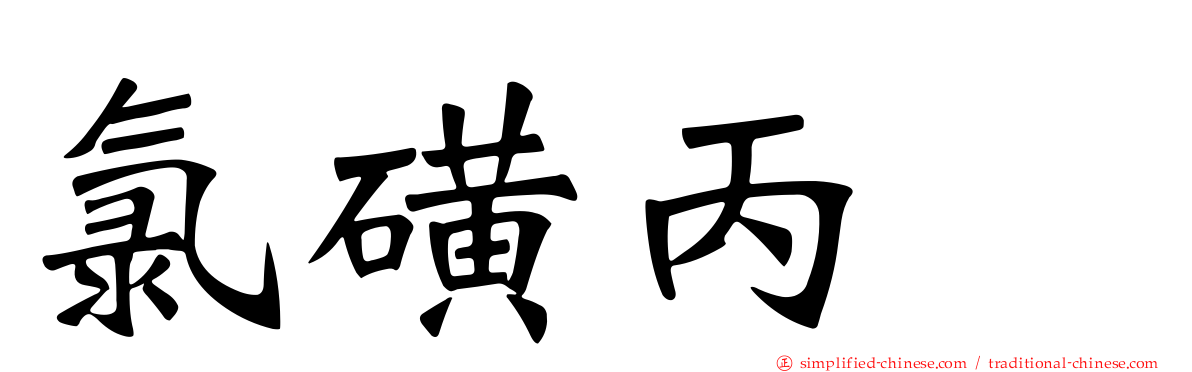 氯磺丙脲