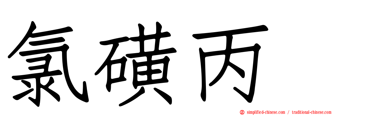 氯磺丙脲