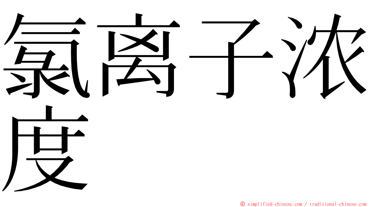 氯离子浓度 ming font