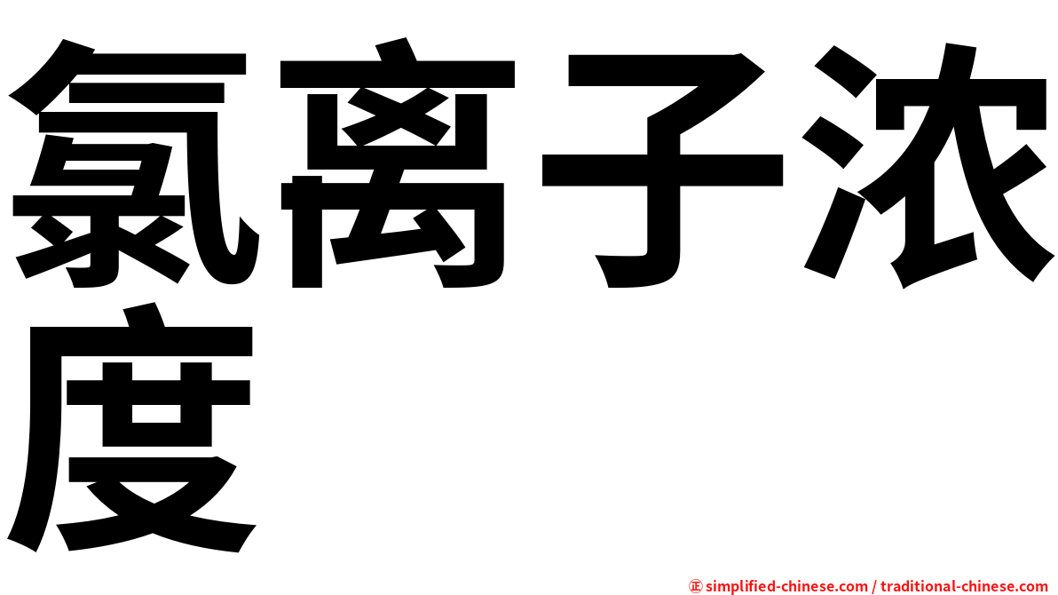 氯离子浓度