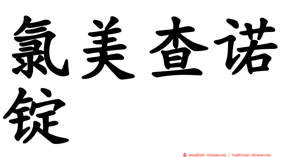氯美查诺锭