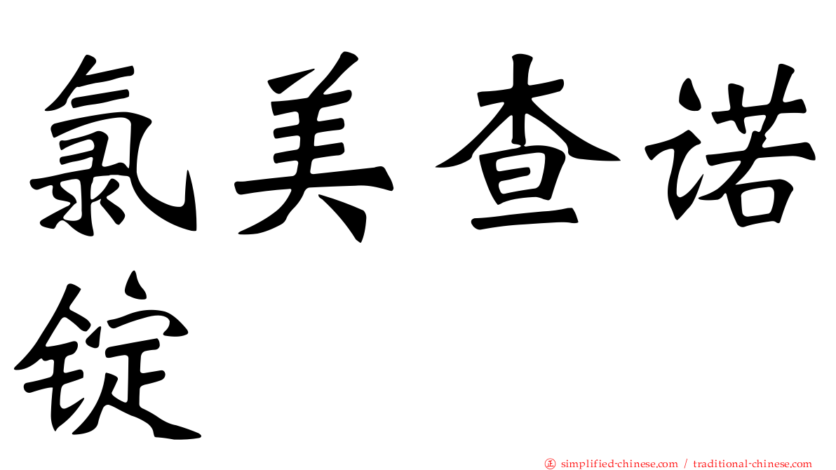 氯美查诺锭