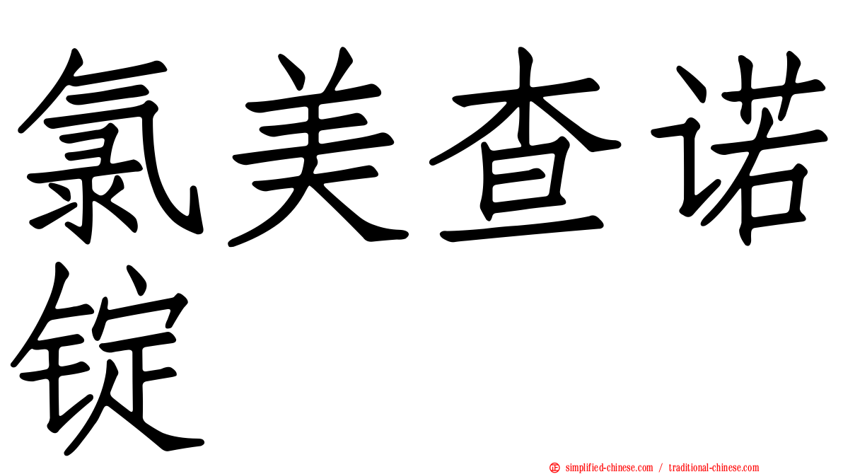 氯美查诺锭