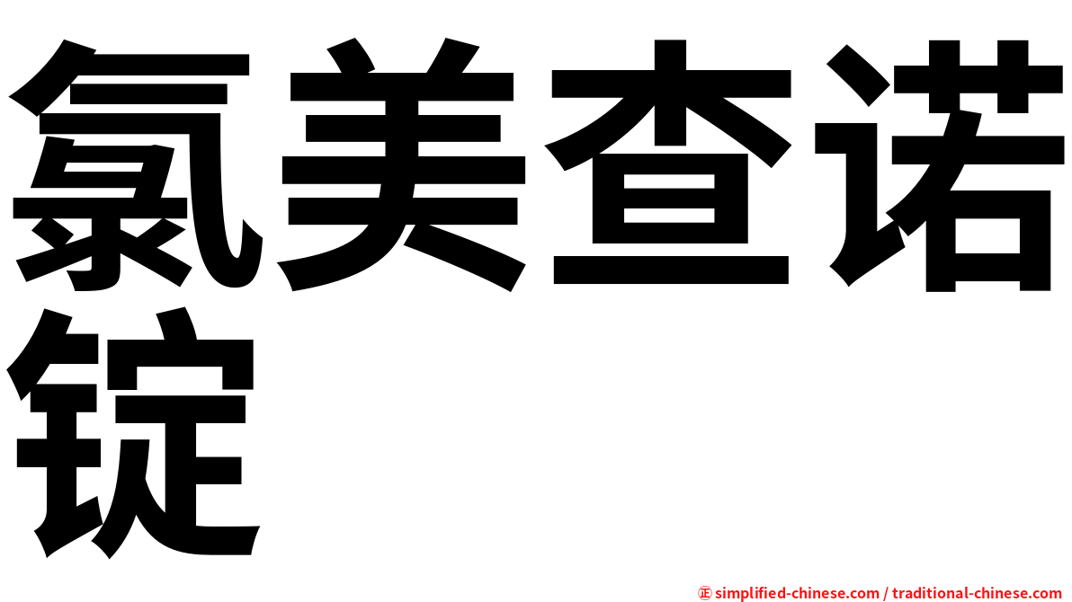 氯美查诺锭