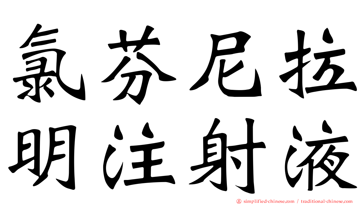 氯芬尼拉明注射液