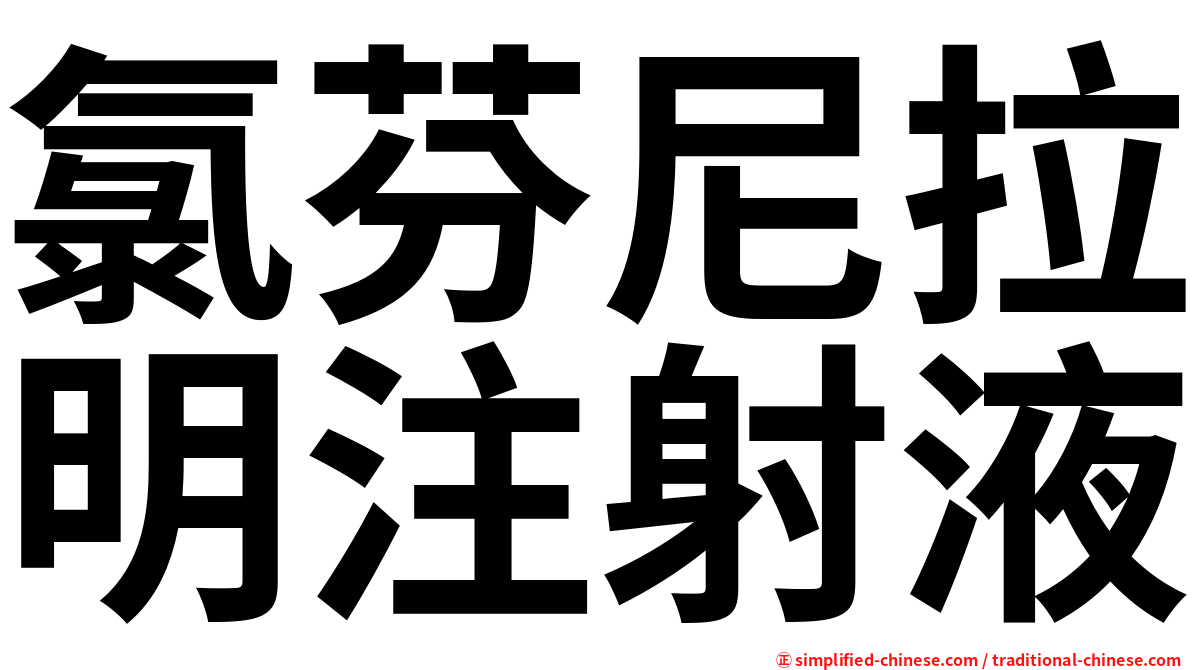 氯芬尼拉明注射液