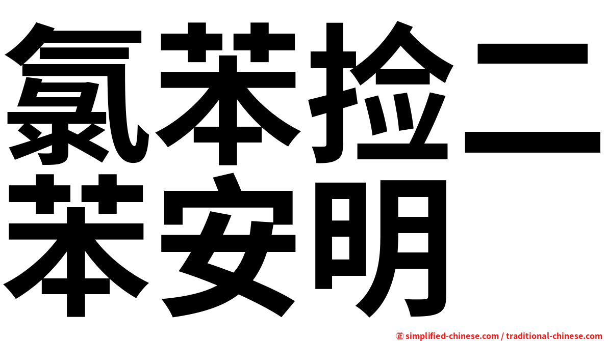 氯苯捡二苯安明