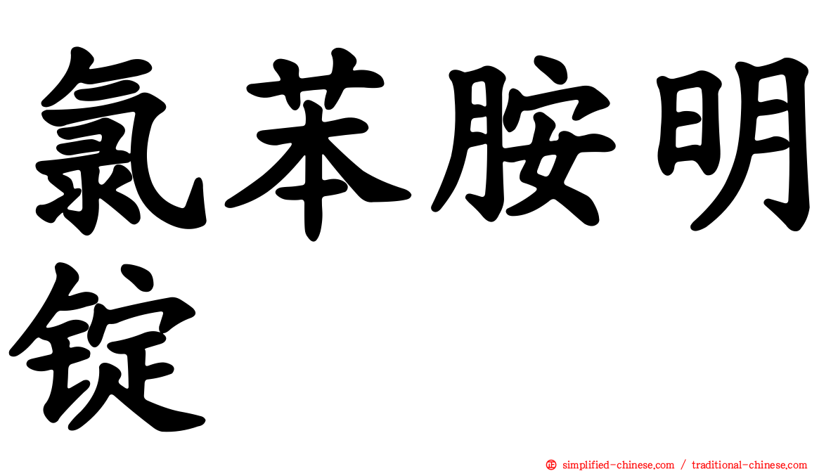 氯苯胺明锭