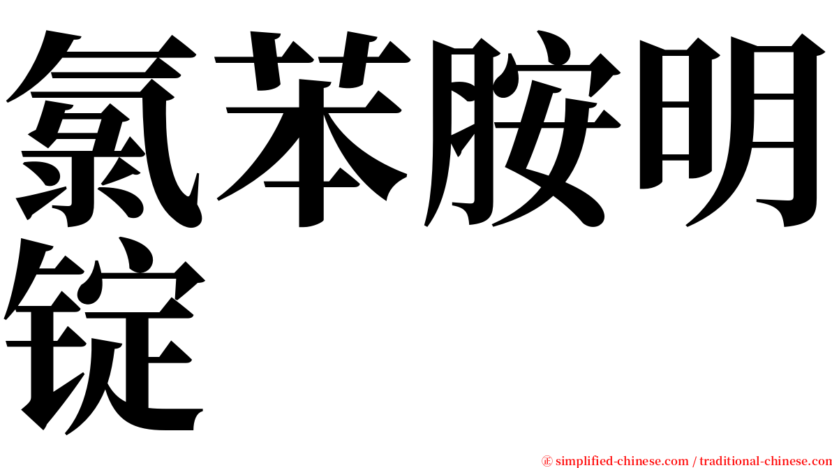 氯苯胺明锭 serif font
