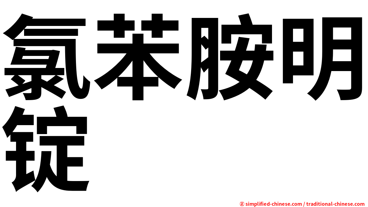 氯苯胺明锭