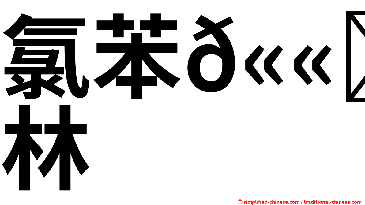 氯苯𫫇唑林