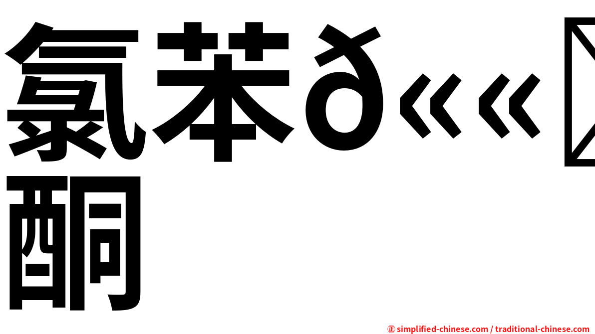氯苯𫫇唑酮