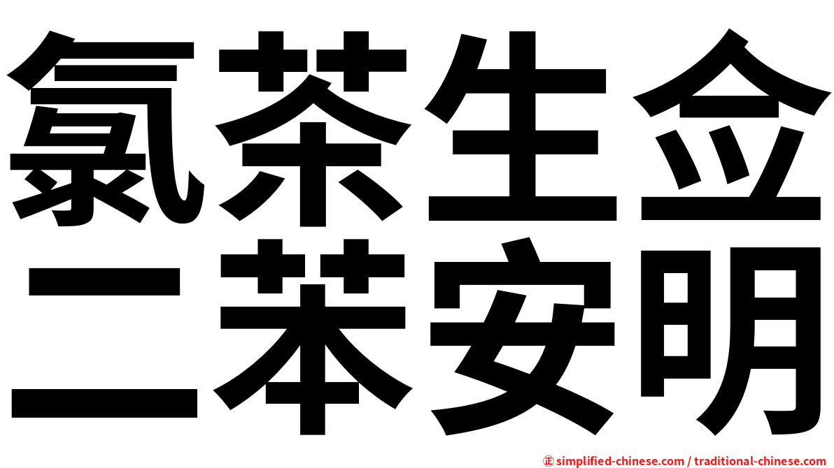 氯茶生佥二苯安明