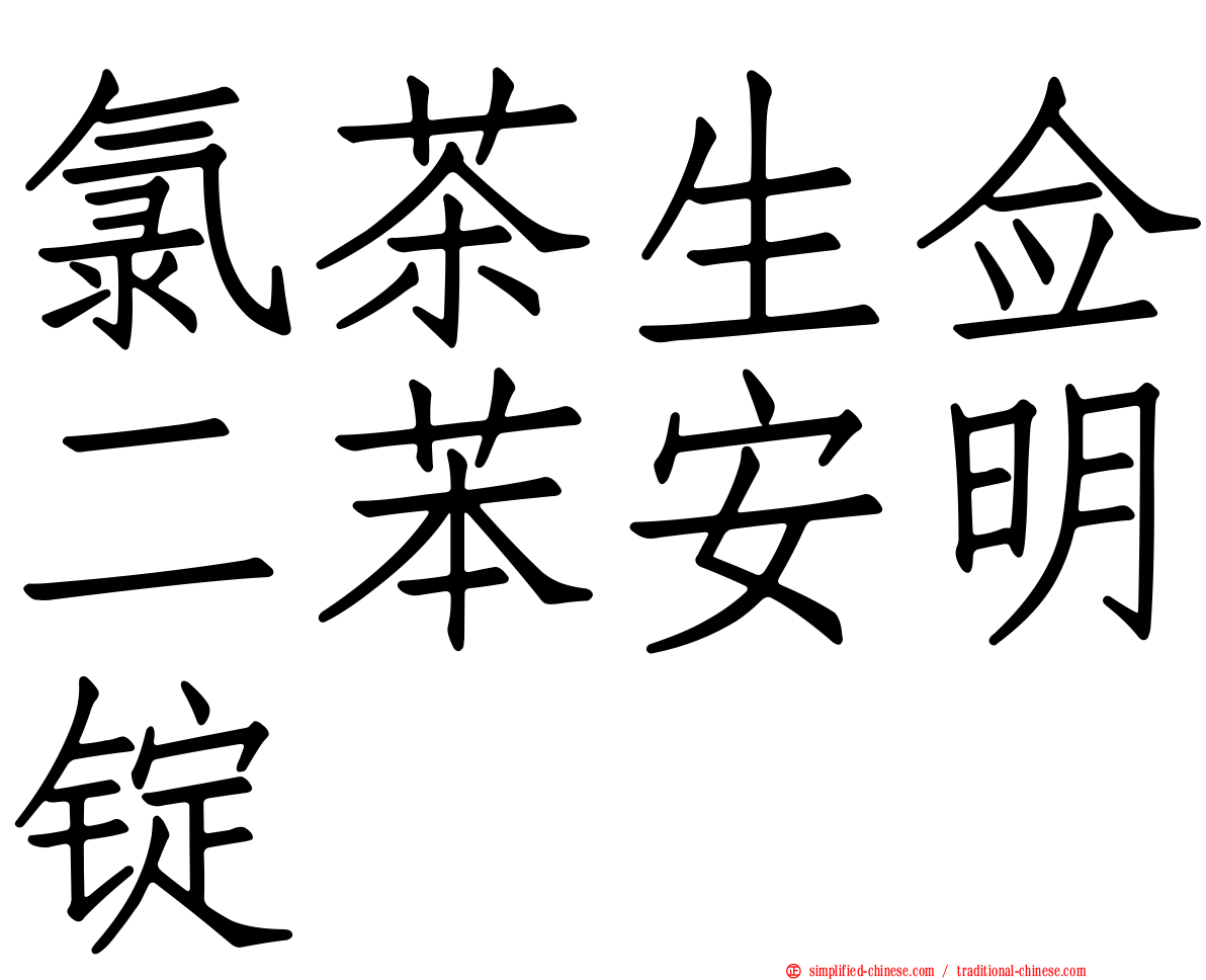 氯茶生佥二苯安明锭