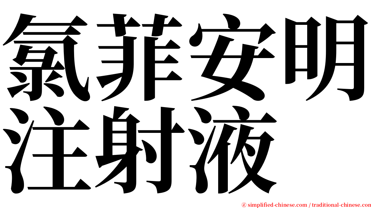 氯菲安明注射液 serif font