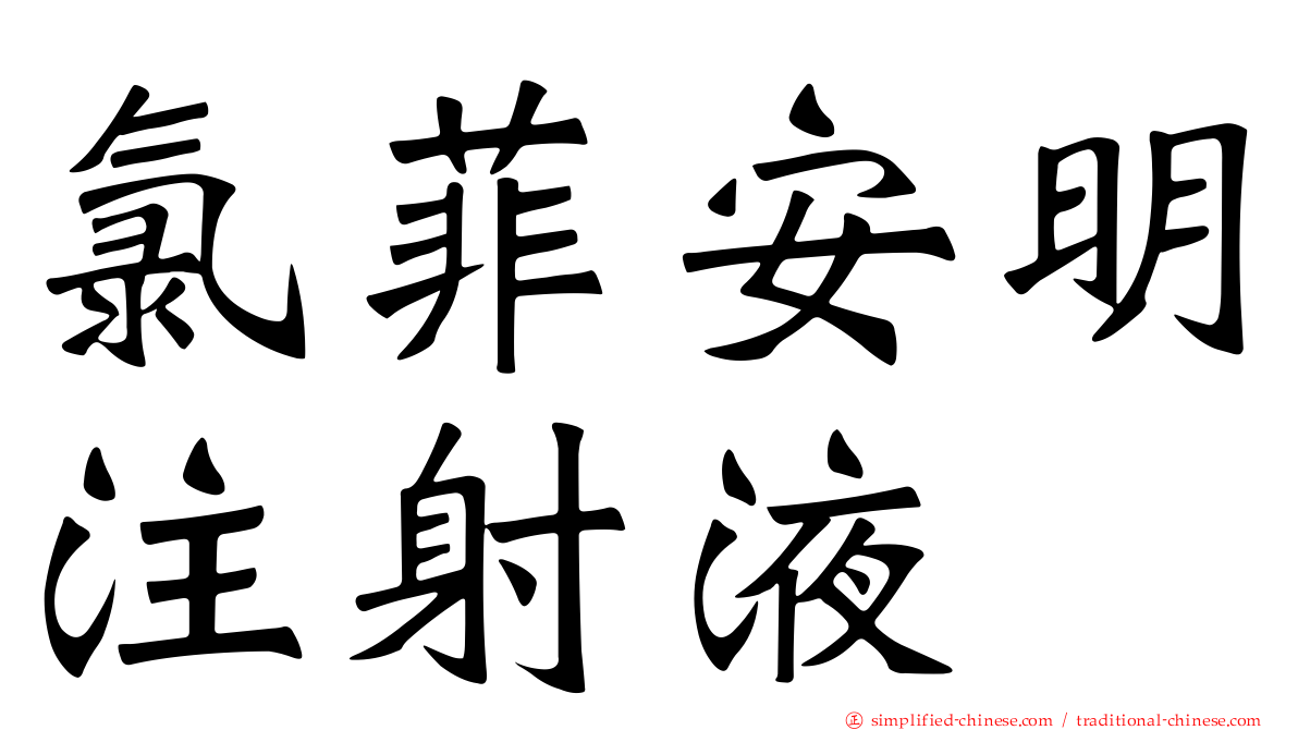 氯菲安明注射液